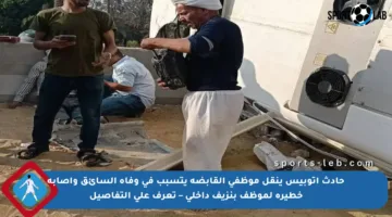 حادث أتوبيس ينقل موظفي القابضة يتسبب في وفاة السائق وإصابة خطيرة لموظف بنزيف داخلي – تعرف على التفاصيل